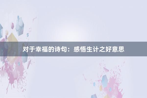 对于幸福的诗句：感悟生计之好意思