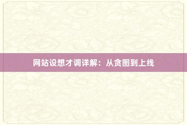 网站设想才调详解:从贪图到上线