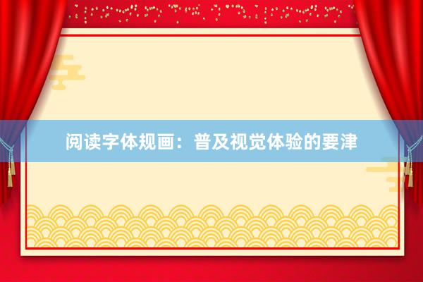 阅读字体规画:普及视觉体验的要津