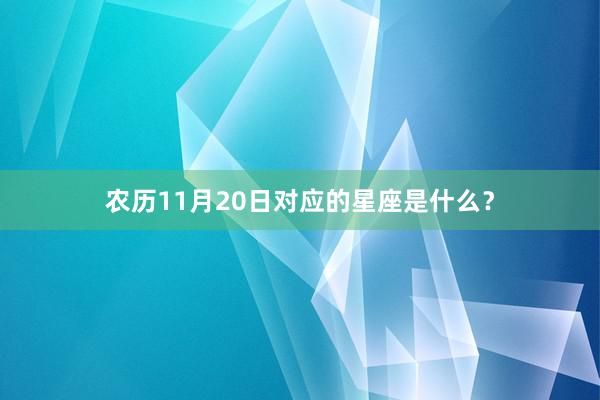 农历11月20日对应的星座是什么？