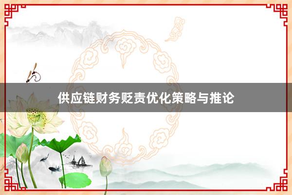 供应链财务贬责优化策略与推论