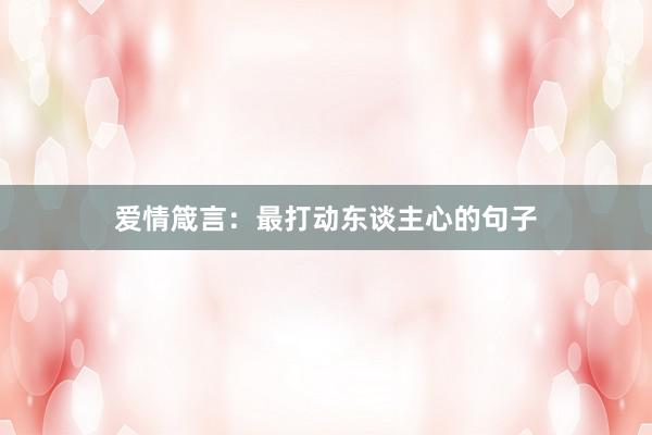 爱情箴言：最打动东谈主心的句子